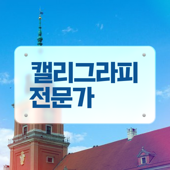  캘리그라피인터넷 , 취득한 정보