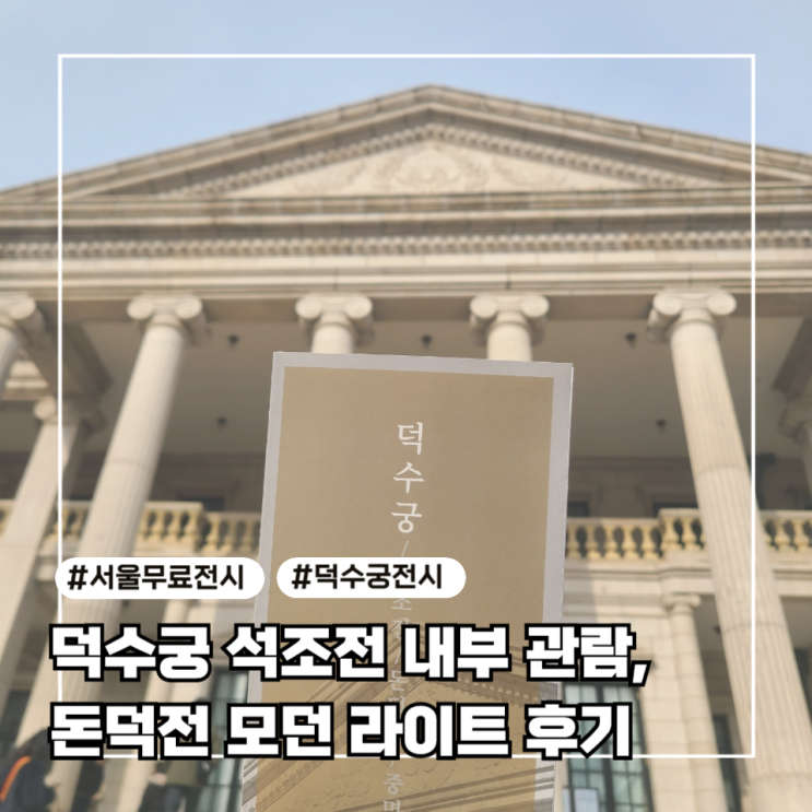  [서울 전시] 덕수궁 석조전 내부 관람 일반 해설, 돈덕전 모던 라이트 황실 조명 특별전 후기