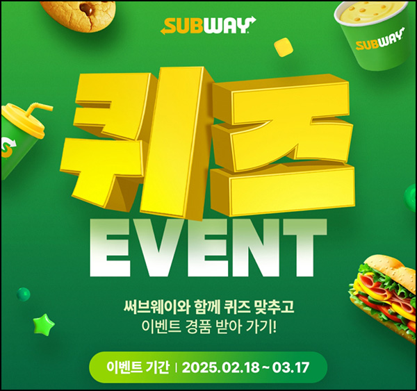 써브웨이 퀴즈이벤트(써브웨이 1만원등 104명)즉당~03.17 써브웨이 퀴즈이벤트(써브웨이 1만원등 104명)즉당~03.17