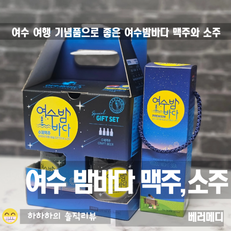  여수밤바다, 여행 기념품으로 좋은 특산품 맥주와 소주
