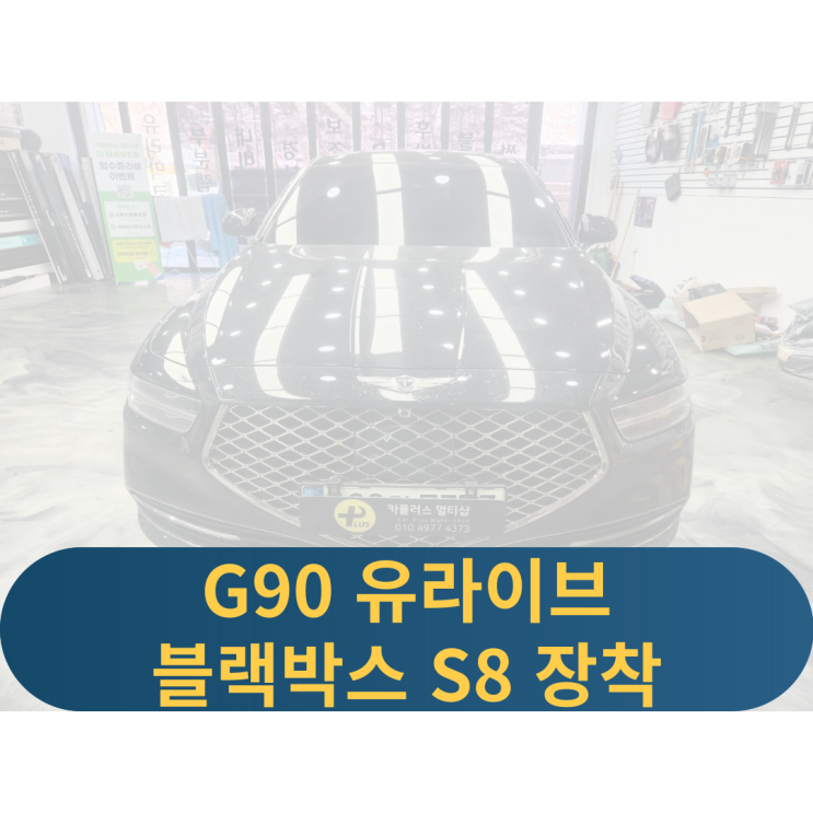  용인 g90블랙박스 유라이브S8 2채널블랙박스 블랙박스교체