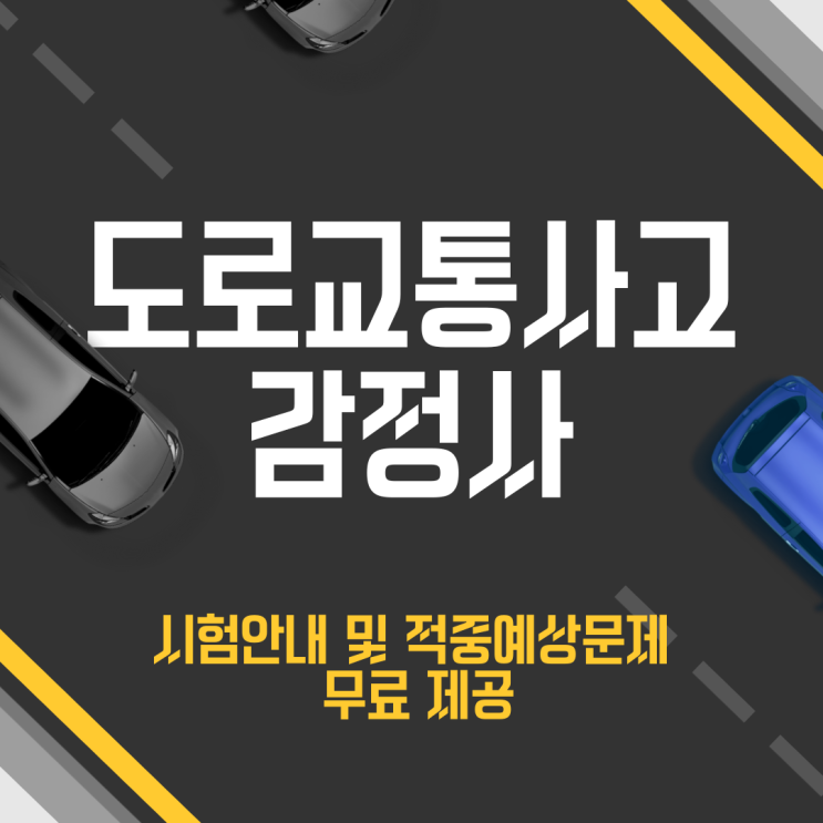  도로교통사고감정사 교통사고의 진실을 밝히는 전문가 ️ 도전!