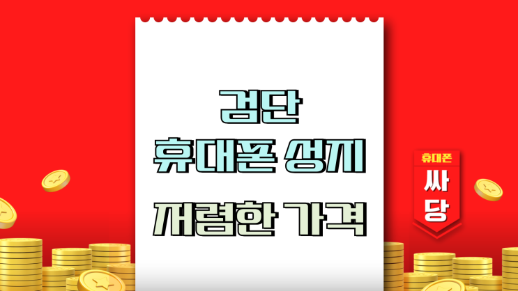  검단 휴대폰 성지 핸드폰 가격 저렴하게 장만하기