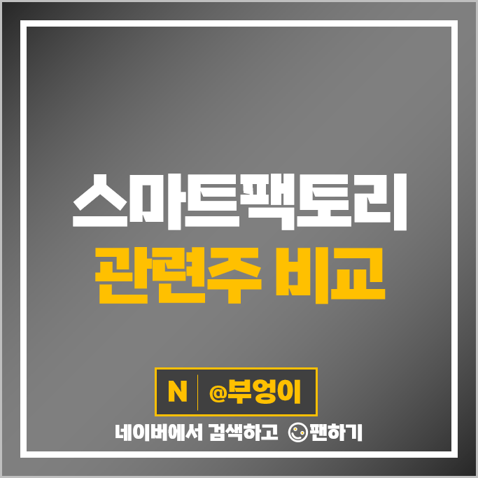 스마트팩토리 관련주 휴림로봇 엠투아이 LG 주가 유일로보틱스 주식 스마트팩토리 관련주 휴림로봇 엠투아이 LG 주가 유일로보틱스 주식