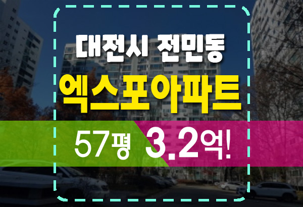  초품아 대전 전민동 엑스포아파트 법원 경매 저렴하게 낙찰받기