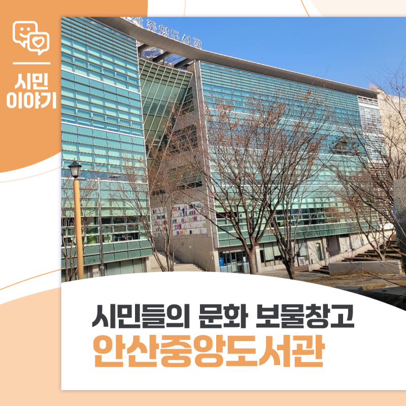 안산중앙도서관은 시민들의 소중한 문화 보물창고입니다.