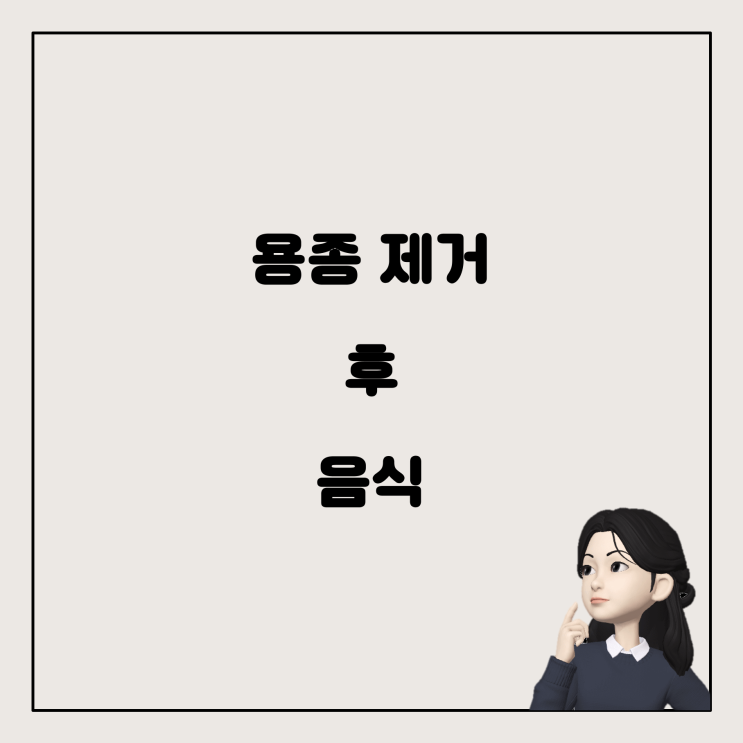  위대장내시경 후 용종 제거, 무엇을 먹어야 할까요?