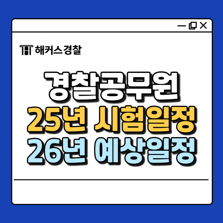  2025 경찰공무원 시험일정 필기 체력 면접 날짜 확인