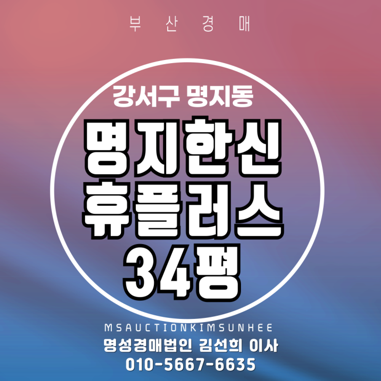  부산경매 명지한신휴플러스 33평 2차 경매