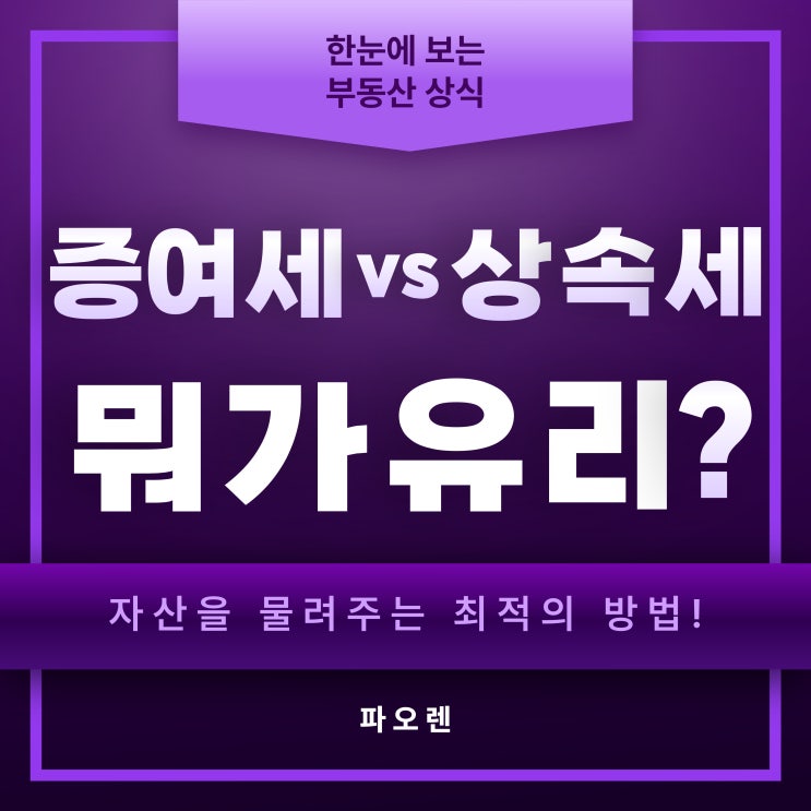  증여세와 상속세 비교분석 :  자산을 물려주는 최적의 방법!