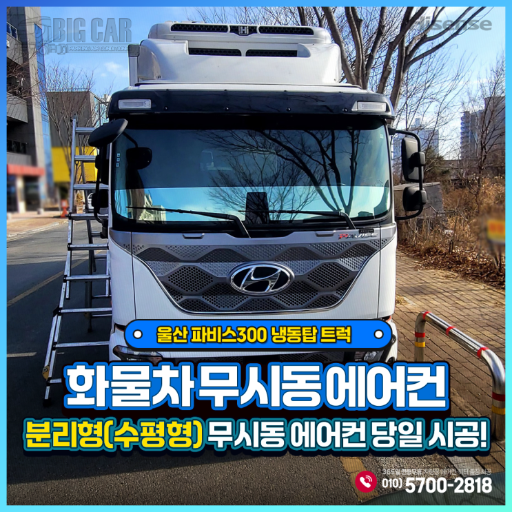  울산중구 무시동에어컨 현대 파비스300 냉동탑 트럭+ 하이센스 분리형(수평형)당일 출장시공!!