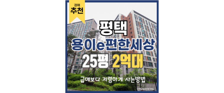 평택아파트경매 역세권 아닌데 매력적인 이유? 평택아파트경매 역세권 아닌데 매력적인 이유?