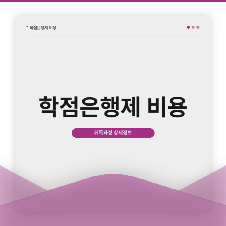 학점은행제 비용 취득과정 상세정보 학점은행제 비용 취득과정 상세정보
