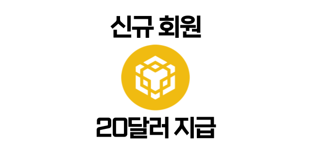  BNB코인 상장 기념 거래소 신규가입자 20 HSK 코인 지급 이벤트!