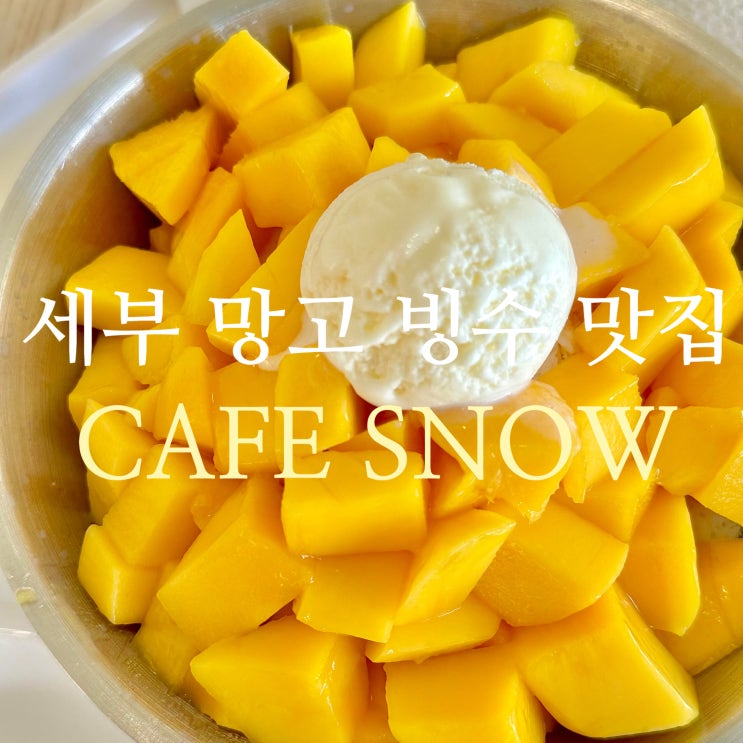  세부 여행 제이파크리조트 내 망고 빙수 리얼 맛집 카페 더 스노우