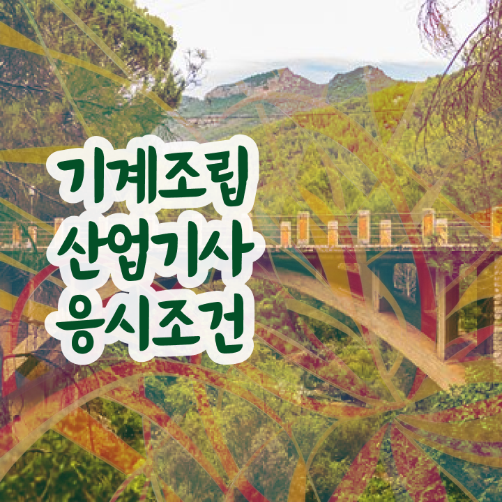  기계조립산업기사 시험 준비물 기계조립산업기사 시험자격 학점은행제로 간단하게 성공한 비법