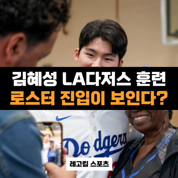 LA<b>다저스</b> <b>김혜성</b>! <b>메이저리그</b> 1군 로스터 진입이 보인다.