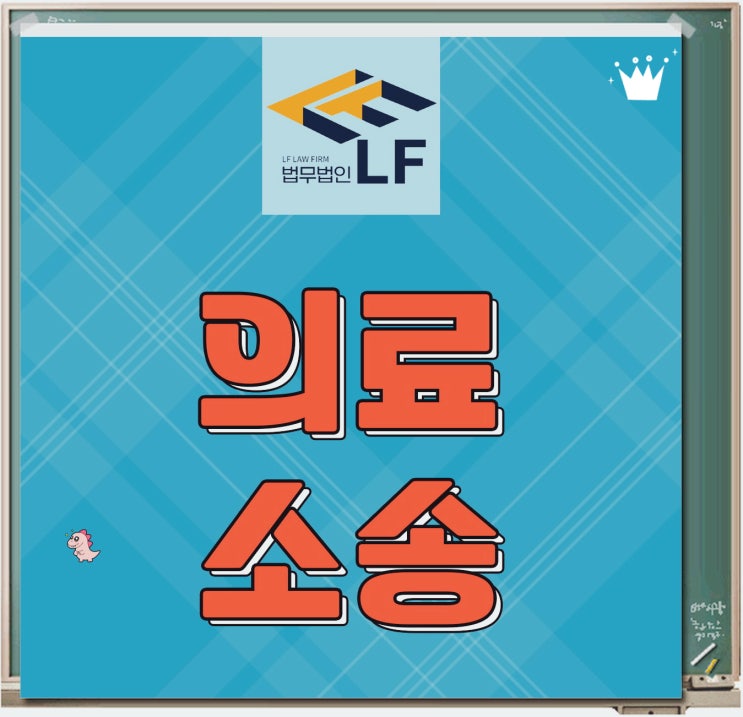  의료소송전문변호사 법적 요건을
