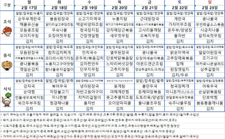  [전주요양병원] 사랑요양병원 25년 2월 셋째주 주간식단