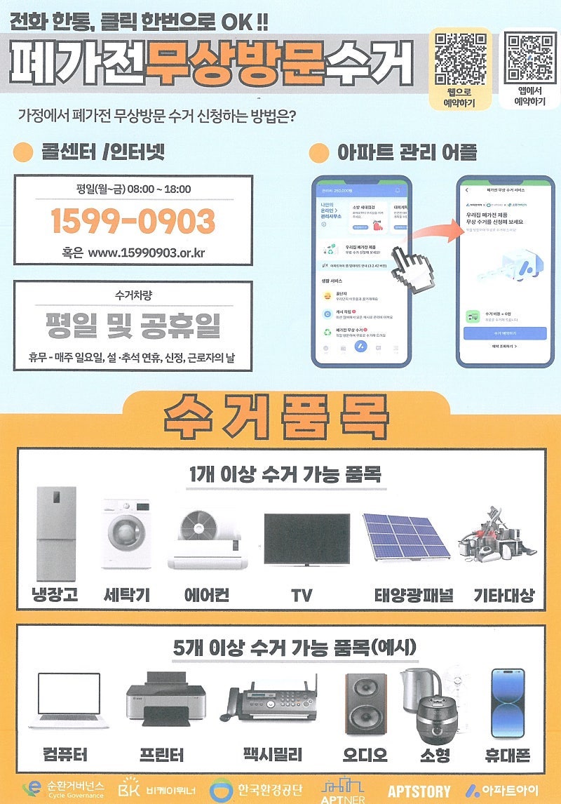 (2025년 최신 정보) 성남시 폐가전 수거 방법, 무료 수거 서비스, 폐가전 처리 꿀팁