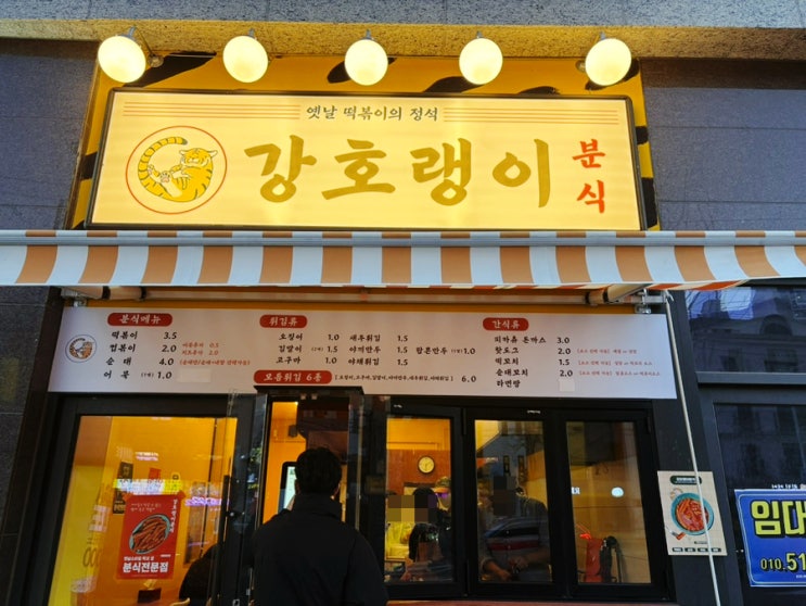  안양 떡볶이 맛집 강호랭이 분식 평촌트리지아점 옛날 학교 앞 떡볶이 맛 그대로~
