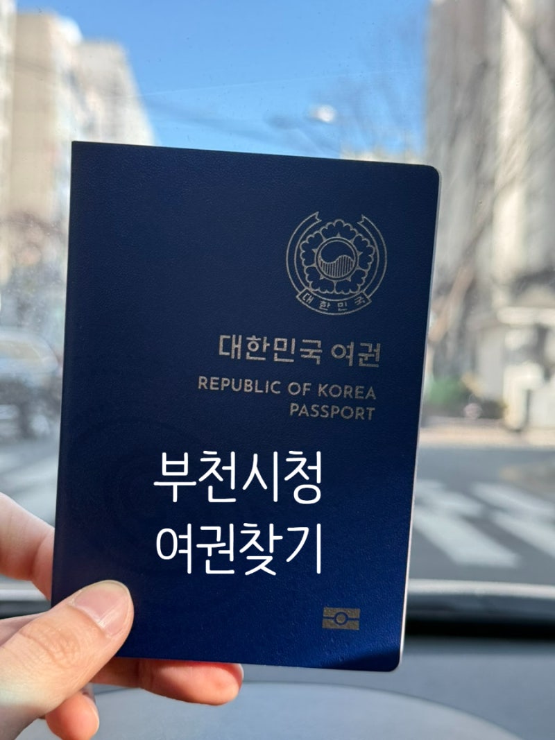 부천시청 여권신청 여권찾기 여권만료 온라인발급신청 여권신청준비물 여권발급기간 여권....