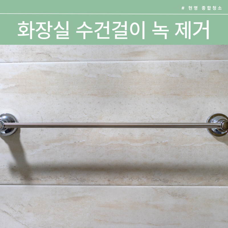 화장실 수건걸이 녹 제거 방법