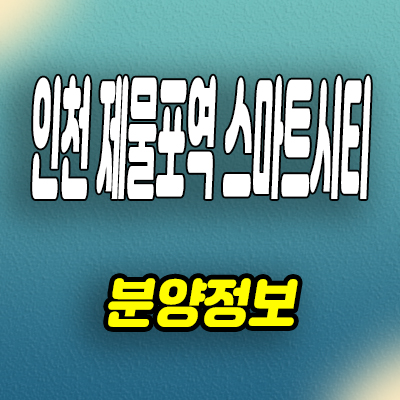  인천 숭의동 지역주택조합 제물포역 스마트시티 아파트 공급가