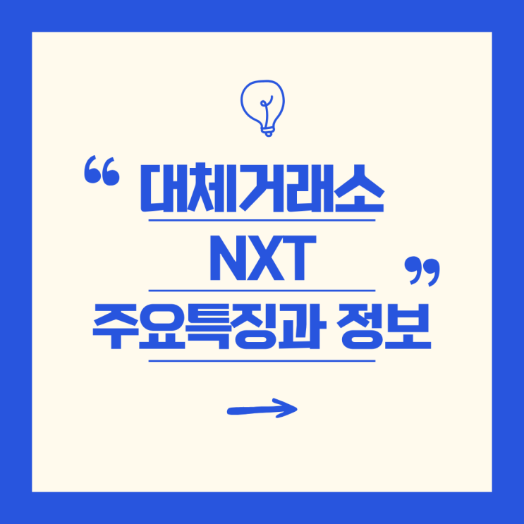 대체거래소(ATS) 넥스트레이드(NXT) 출범, 달라지는 점은? 주요특징 과 정보