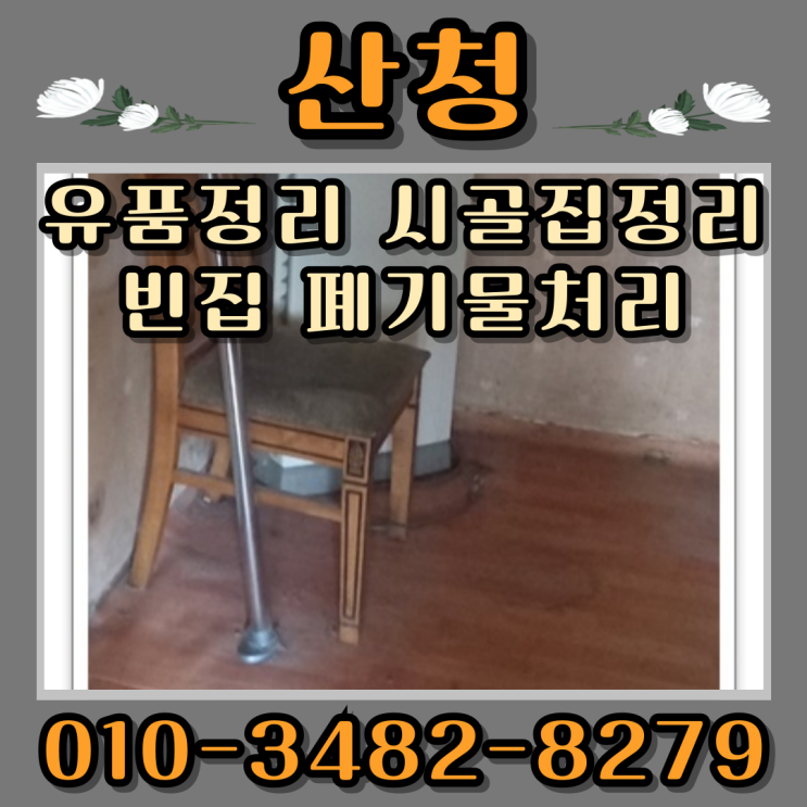  산청유품정리 시골집정리 빈집 폐기물처리