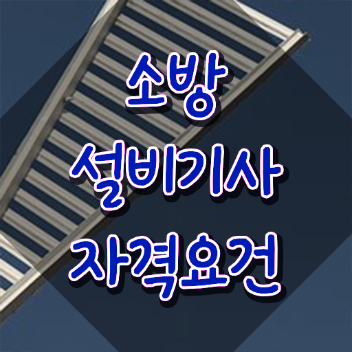  , 소방설비기사 시험응시조건 인강으로 간단하게 완료한 과정