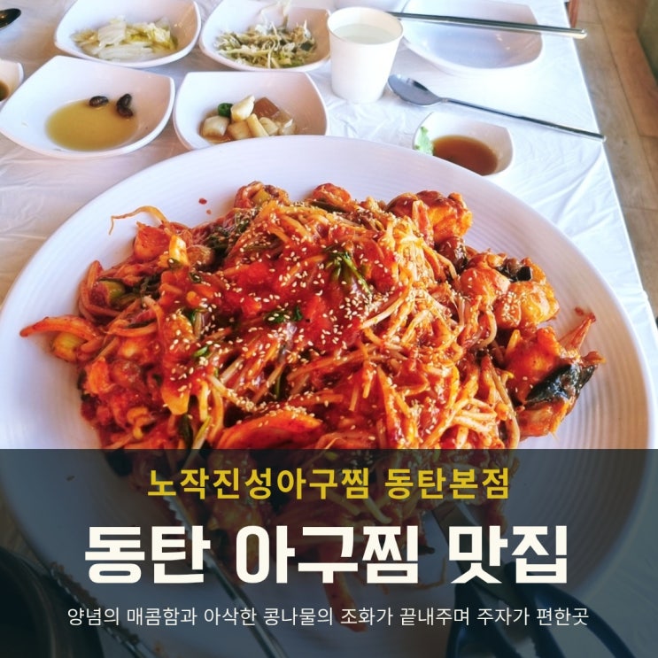  동탄아구찜 맛집 노작진성아구찜 솔직 리뷰! 주차까지 편리한 곳