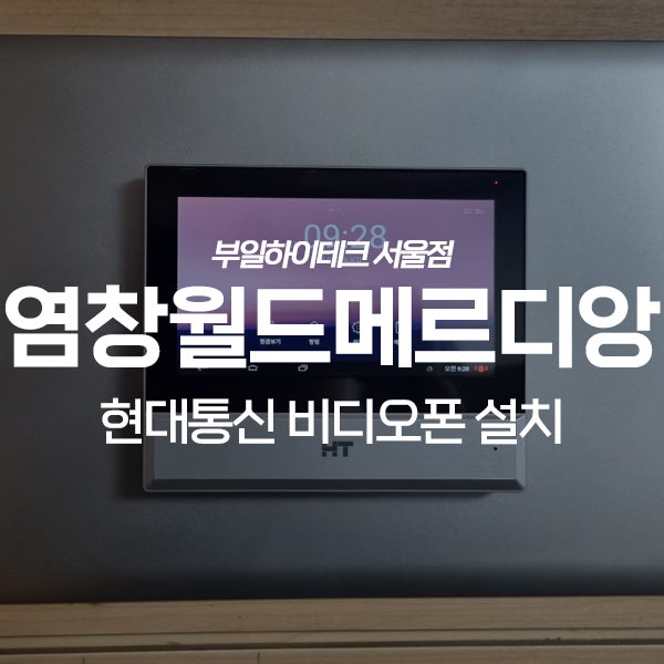  강서구 염창동 월드메르디앙아파트 현대통신 비디오폰 교체 설치