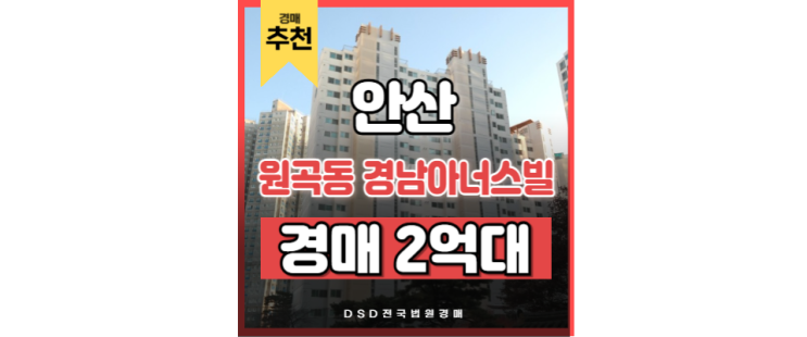 안산아파트경매 원곡동 경남아너스빌 선부역 신안산선 안산아파트경매 원곡동 경남아너스빌 선부역 신안산선