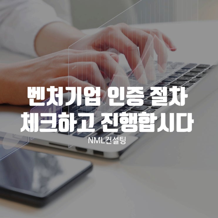  벤처기업 인증 절차 정확히 체크하고 진행해야 합니다