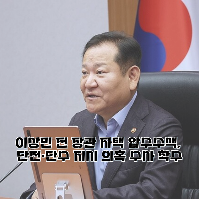 <b>이상민</b> 전 장관 자택 <b>압수수색</b>, <b>단전</b>·<b>단수</b> 지시 <b>의혹</b> 수사... 
