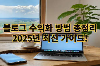  블로그 수익화 방법 총정리 – 2025년 최신 가이드!
