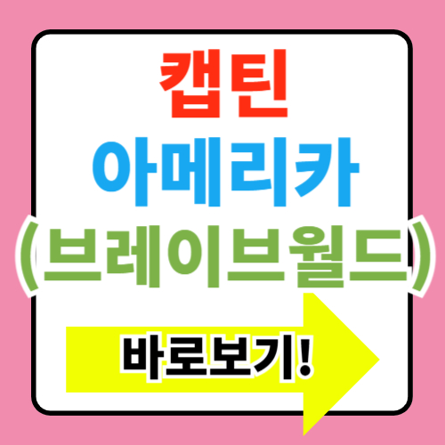  캡틴아메리카 브레이브 뉴 월드 쿠키 영상 출연진 관람평 후기(+레드 헐크)