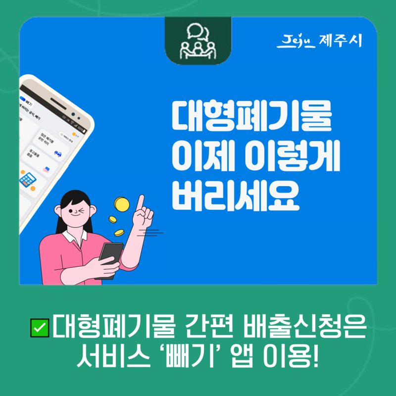 ✅ 대형폐기물 이제 이렇게 버리세요!