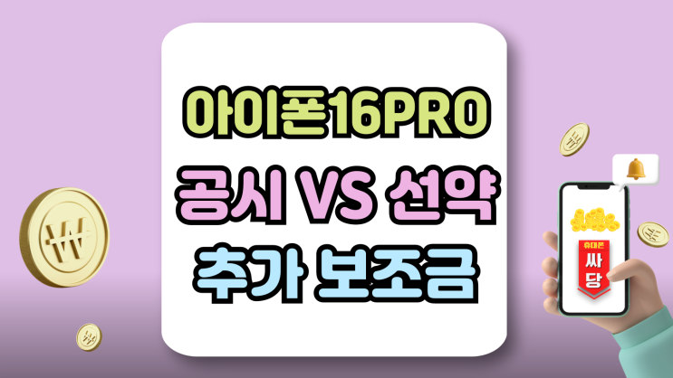  아이폰16PRO 공시지원금 VS 선택약정 추가 보조금