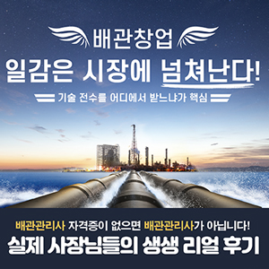 [창업 정보]고소득 배관관리사가 되어 배관 창업 하는 방법