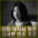 원빈 김새론 빈소 조문 눈물 흘려. 영화 아저씨 인연.