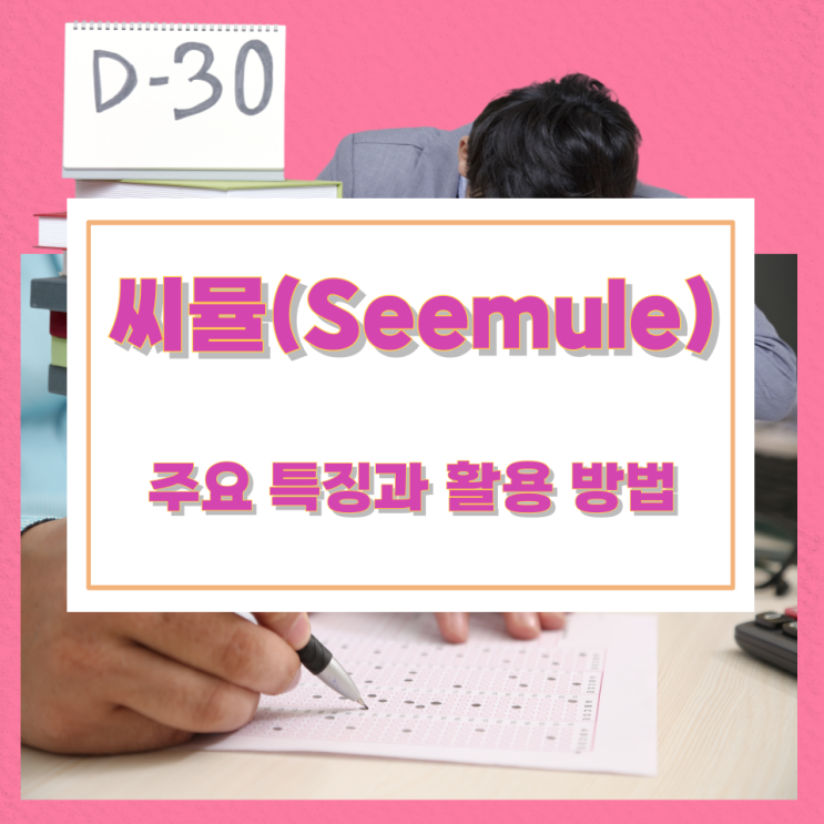 씨뮬(Seemule)의 주요 특징과 활용 방법 씨뮬(Seemule)의 주요 특징과 활용 방법