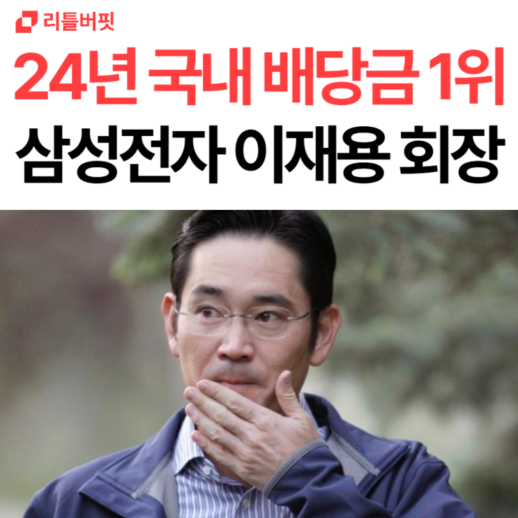 2024년 국내 <b>배당</b>금 <b>1위</b> 삼성전자 <b>이재용</b> 회장