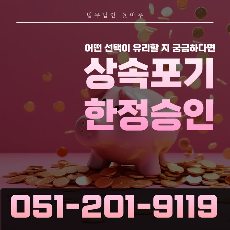  빚 상속 막으려면? 상속포기 한정승인 차이와 선택법