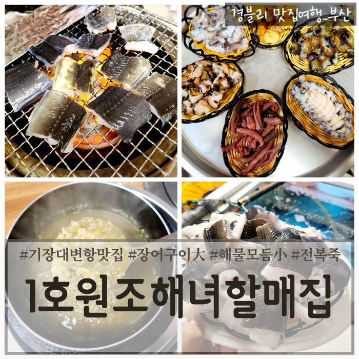  부산기장대변항맛집 기장장어구이 기장해산물추천 '1호원조해녀할매집'