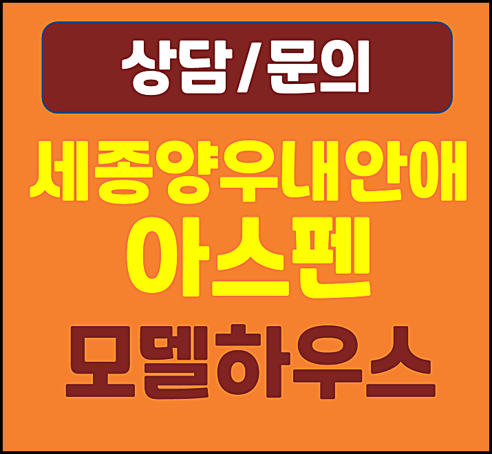  세종 양우내안애 아스펜 모델하우스