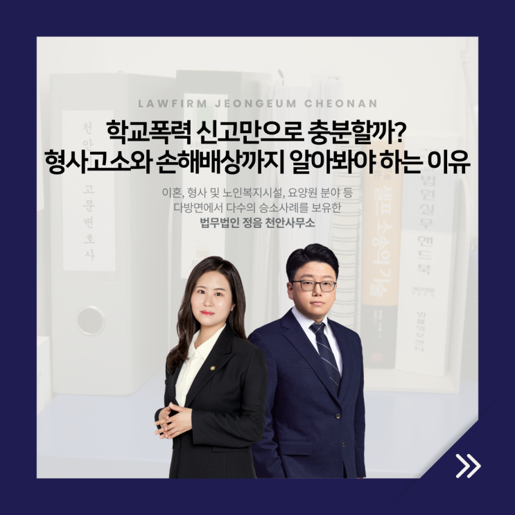  학교폭력 신고만으로 충분할까? 형사고소와 손해배상까지 알아봐야 하는 이유