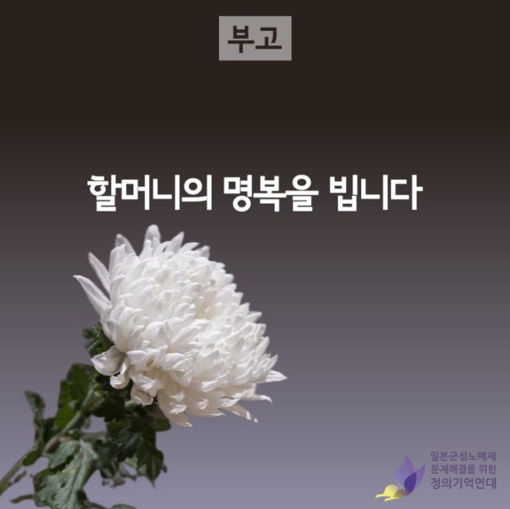 부고--<b>길원옥 할머니</b>의 명복을 빕니다.