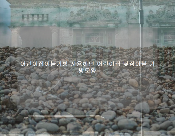  어린이집이불가방 사용하던 어린이집 낮잠이불 가방모양
